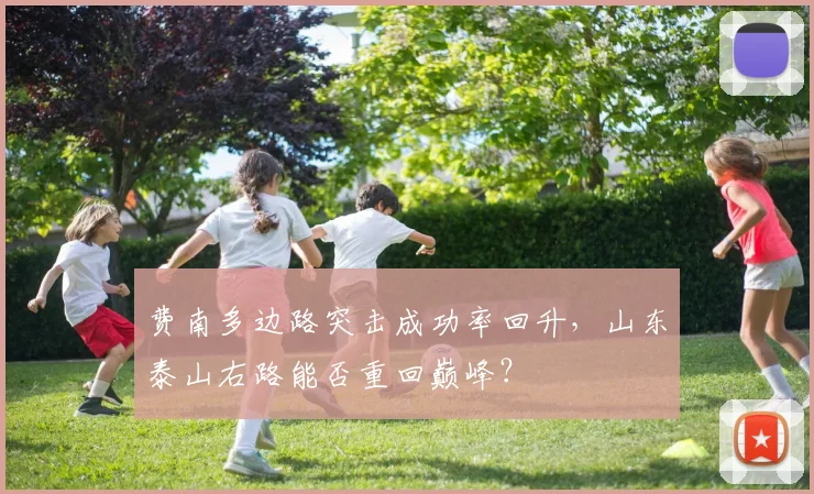 费南多边路突击成功率回升，山东泰山右路能否重回巅峰？