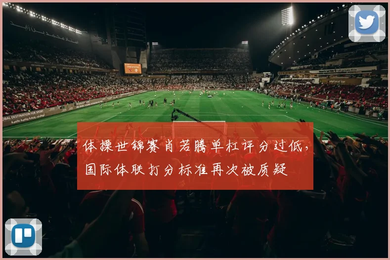 体操世锦赛肖若腾单杠评分过低，国际体联打分标准再次被质疑