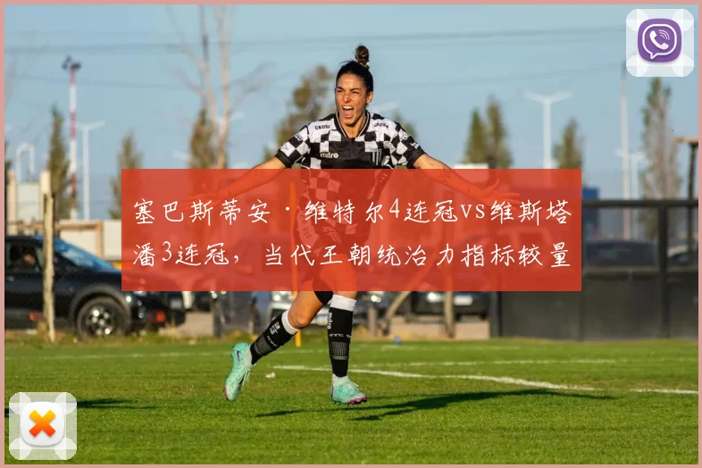 塞巴斯蒂安·维特尔4连冠vs维斯塔潘3连冠，当代王朝统治力指标较量