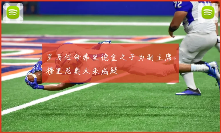 罗马任命弗里德金之子为副主席，穆里尼奥未来成疑