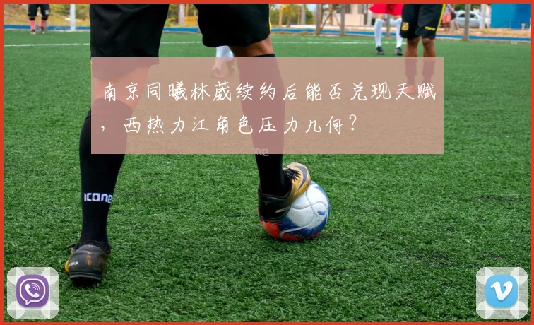 南京同曦林葳续约后能否兑现天赋，西热力江角色压力几何？
